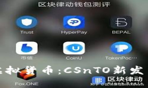 探索新一代虚拟货币：CSnTO新发币的全面分析