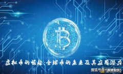  虚拟币的崛起：全球币的