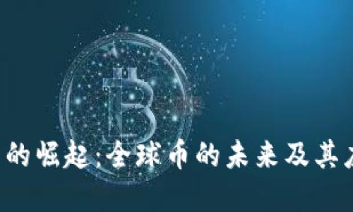  虚拟币的崛起：全球币的未来及其应用潜力
