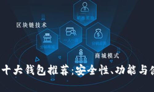 2023年虚拟币十大钱包推荐：安全性、功能与使用体验全解析