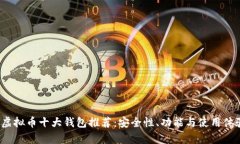 2023年虚拟币十大钱包推荐