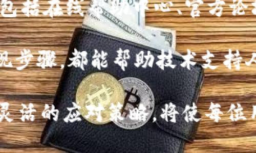   如何高效解决TokenIM的访问问题？ / 
 guanjianci TokenIM, 访问问题, 解决方案 /guanjianci 

在数字化时代，TokenIM作为一款提供去中心化交易和数字资产管理解决方案的工具，其重要性不言而喻。然而，用户在使用TokenIM时可能会面临多种访问问题，例如网络不稳定、身份验证失败、服务器故障等。这些问题不仅影响了用户的使用体验，也可能导致更严重的资产安全隐患。因此，了解如何高效解决TokenIM的访问问题是每个用户的必修课。

在本文中，我们将围绕“如何高效解决TokenIM的访问问题”这一主题，探讨多种解决方案、潜在问题以及应对策略。我们会详细分析TokenIM常见访问问题的成因，并提供相应的解决建议，帮助用户更顺畅地使用这一工具。

常见的TokenIM访问问题

TokenIM的访问问题可以归为以下几类：
ul
    li网络连接问题/li
    li身份验证与安全设置问题/li
    li服务器相关问题/li
    li用户操作错误/li
    li软件本身的缺陷或过时/li
/ul

在接下来的部分中，我们将逐一剖析这些问题，并提供相应的解决方案和防范建议。

一、网络连接问题

网络连接不稳定是影响用户使用TokenIM的一个主要因素。无论是在家使用Wi-Fi，还是在外使用移动数据，网络的可靠性都会直接影响到TokenIM的性能。如果用户在使用TokenIM时遭遇卡顿、掉线等情况，通常是因为网络连接不畅。

解决网络连接问题的第一步是确认网络状态。用户可以通过访问其他网站或使用其他应用程序来检测网络是否正常。如果网络连接正常但TokenIM仍然无法使用，可以考虑以下解决方案：

ul
    listrong重启路由器：/strong如果在使用Wi-Fi时遇到问题，尝试重启路由器，可以解决大部分连接不良的问题。/li
    listrong切换网络：/strong如果可能，尝试切换到另一个Wi-Fi网络或使用移动数据，这能够帮助确定问题是否来自于网络提供商。/li
    listrong使用VPN：/strong一些地区可能会因为政策原因限制对TokenIM的访问，使用VPN可能会帮助解决这一问题。/li
/ul

此外，用户还可以通过清理浏览器缓存、更新网络驱动程序等方法来提高网络连接的稳定性。

二、身份验证与安全设置问题

TokenIM在使用过程中对安全性有很高的要求，这意味着用户在登录时需要通过身份验证。这包括但不限于短信验证、邮箱验证以及双因素认证等。如果用户的验证信息输入不正确，或者遇到短信没收到的情况，都可能导致身份验证失败。

为了解决这一问题，用户可以采取如下措施：

ul
    listrong确认输入无误：/strong确保在输入手机号或邮箱时没有错误，并且选择的国家代码正确。/li
    listrong检查网络接收：/strong有时候短信或邮箱邮件可能会因为网络延迟而无法及时发送，用户可以稍等几分钟后重新尝试请求验证码。/li
    listrong使用备用方式：/strong如果一种验证方式失败，可以尝试使用其它方式，如邮件验证或手机应用内的推送通知。/li
/ul

此外，用户需要定期检查和更新其安全设置，确保使用的邮箱、手机号为当前有效信息。如果用户的身份信息发生变更，也要及时在TokenIM上进行更新。通过做好身份验证的准备，可以有效减少登录时遇到的困扰。

三、服务器相关问题

有时候TokenIM的访问问题并不是由用户个人造成的，而是由于其服务器出现故障或维护工作导致的。当TokenIM用户普遍无法连接时，通常可以推测服务器可能正在进行维护或遭遇攻击。

对于服务器相关的问题，用户可以采取以下措施：

ul
    listrong查看官方公告：/strongTokenIM通常会通过官方社交媒体或其官方网站发布服务器维护的通知，随时了解这些信息可以避免不必要的焦虑。/li
    listrong社群咨询：/strong可以加入TokenIM的用户社群，询问其他用户的情况，从而判断是否为普遍性问题。/li
    listrong耐心等待：/strong如果确认是服务器原因，建议用户耐心等待，通常在维护结束后服务会恢复正常。/li
/ul

如果问题长期得不到解决，用户可以考虑联系TokenIM的客服，询问具体情况。同时，建议用户定期备份数据，以防在服务不稳定的情况下造成资产损失。

四、用户操作错误

在使用TokenIM时，用户有可能因操作错误导致无法正常使用。例如，对于新用户来说，可能不熟悉各种功能和选项，导致选择错误或设置不当。这类问题往往能通过提高用户操作技能来解决。

用户可以采取以下方法来减少操作错误：

ul
    listrong查看教程：/strongTokenIM通常在其官网上提供详细的使用教程以及视频，可以帮助用户快速熟悉操作。/li
    listrong进行模拟操作：/strong新用户可以尝试在安全环境中进行模拟操作，降低因误操作导致的风险。/li
    listrong询问经验丰富的用户：/strong在论坛或社群中询问问题，可以获得其他用户的建议和经验分享，帮助更快地掌握操作技巧。/li
/ul

提高自身的操作能力，可以有效降低因使用不当而造成的使用问题，从而顺利开展数字资产的管理与交易。

五、软件本身的缺陷或过时

最后，TokenIM的访问问题有可能是由于软件本身的缺陷或版本过时所致。软件更新版本通常能够修复已知问题，增强系统性能。因此，定期更新TokenIM至最新版本是非常重要的。

用户可以采取以下步骤确保软件处于最新状态：

ul
    listrong定期检查更新：/strong关注TokenIM的更新公告，及时进行版本更新，确保使用最新版的功能和修复。/li
    listrong清理旧数据：/strong对于存储空间不足的设备，及时清理旧数据，以便使软件能够顺畅运行。/li
    listrong寻求技术支持：/strong若在更新后仍然遇到问题，可联系TokenIM客服寻求技术支持，他们会为用户提供专业的解决方案。/li
/ul

通过上述方法，用户能够最大程度地减少因TokenIM软件本身所导致的访问问题，保证交易与资产管理的顺畅度。

总结与展望

TokenIM作为一个重要的数字资产管理工具，能够为用户提供安全、便捷的服务。然而，因各种原因导致的访问问题也时有发生。通过了解常见问题及其解决方案，用户可以减少因访问问题带来的困扰，确保自身资产的安全。

未来，TokenIM可能会继续推出新功能和更新以用户体验，用户应持续关注，并根据官方指导进行相应调整。在数字资产迅猛发展的时代，任何措施都能为用户带来巨大的价值和收益。

相关问题探讨

在使用TokenIM的过程中，用户可能还会遇到以下问题：

ul
    liTokenIM安全吗？/li
    li如何恢复TokenIM账户的访问权限？/li
    liTokenIM与其他资产管理工具的比较？/li
    li如何提高TokenIM的使用效率？/li
    li遇到技术问题时，如何寻求支持？/li
/ul

接下来，我们将逐一详细探讨每个相关问题。

问题一：TokenIM安全吗？

安全性是用户在选择任何数字资产管理工具时最关注的因素之一。TokenIM在这一方面采取了一些措施以确保用户资产的安全。例如，TokenIM采用了多层加密技术，确保用户的数据和资产在存储和传输过程中的安全。此外，TokenIM也支持多因素身份验证，用户可以通过手机、邮箱等多种方式进行身份验证，从而提高账户的安全性。

为了进一步保障安全，用户在使用TokenIM时也需要采取一些措施，比如定期更换密码，避免在公共网络环境下进行关键操作，使用强密码组合，启用所有可用的安全设置等。此外，用户应尽量保留账户的恢复信息，以备不时之需。

然而，值得注意的是，没有任何系统是绝对安全的，因此用户也应该定期关注TokenIM的公告，以及行业内关于安全的最新动态，以便做出相应的调整。

问题二：如何恢复TokenIM账户的访问权限？

很多用户在使用TokenIM时可能会由于忘记密码或者其他原因导致无法访问账户。此时，恢复账户的流程就显得尤为重要。一般来说，TokenIM提供了多种方式来恢复账户访问，例如通过注册时使用的邮箱、手机获取验证码重置密码，或者联系TokenIM的客服寻求帮助。当用户在进入恢复流程时，可以按照以下步骤操作：

ul
    listrong访问TokenIM的登录界面：/strong点击“忘记密码”链接，进入密码恢复界面。/li
    listrong输入关联信息：/strong根据提示输入注册时使用的邮箱地址或手机号码，并请求验证码。/li
    listrong按照邮件或短信提示进行操作：/strong用户将收到一封包含重置密码链接的邮件或短信。/li
    listrong设定新密码：/strong根据系统提示设定一个新的密码，并记录下来，以防再次遗忘。/li
/ul

如果用户仍无法通过上述方法恢复访问权限，可以直接联系TokenIM客服，具体情况具体分析，客服会根据用户提交的信息提供相应帮助。在任何情况下，用户都应保持配合态度，这样才能尽快找回账户。

问题三：TokenIM与其他资产管理工具的比较？

市场上有许多数字资产管理工具，例如币安、火币、Coinbase等。与这些工具相比，TokenIM在某些方面具有其独特的优势与特点。例如，在去中心化交易方面，TokenIM能够更好地保护用户隐私，而其他一些平台可能需要用户提供较为详细的个人信息。此外，TokenIM还为用户提供多样化的资产选择，使用户能够更轻松地管理自己的投资组合。

在安全性方面，TokenIM与其他工具也处于相对先进的水平，具备多重身份验证和数据加密系统。不过，不同工具在功能、费用、流动性等方面存在差异，用户在选择时应综合考虑自己的需求。通过对比各种工具的优缺点，用户能更清楚地找到适合自己的解决方案。

问题四：如何提高TokenIM的使用效率？ 

提升TokenIM使用效率的关键在于熟悉其各项功能，并根据个人的使用习惯进行。首先，用户可以定期使用TokenIM提供的教程和帮助文件，确保自己对软件的功能模块有全面的了解。此外，用户可以根据交易的高频度，提前设置常用币种为收藏，以便于快速访问。

提高使用效率的另一个方法是合理利用系统通知。TokenIM可以向用户发送资产变动、市场通知等信息，及时调整投资策略。在使用的过程中，用户应多进行市场分析，以便快速抓住机会。综上所述，用户通过熟悉工具、设置个性化选项，以及及时把握市场趋势，都能显著提高TokenIM的使用效率。

问题五：遇到技术问题时，如何寻求支持？

在使用TokenIM的过程中，遇到技术问题是不可避免的。当问题超出用户自身能力解决时，及时寻求技术支持就显得十分必要。TokenIM通常会提供多种支持途径，包括在线帮助中心、官方论坛，以及社交媒体渠道。用户可以优先访问TokenIM的官方帮助文档，其中包含了常见问题的解答和解决方法。

如果在自助解决后仍无法解决，建议用户通过在线客服或电子邮件方式联系TokenIM的客服团队，向他们详细描述自己的问题。提供具体的错误信息、截图或者重现步骤，都能帮助技术支持人员更快速地定位和解决问题。在此过程中，保持耐心和合作态度至关重要，这有助于提高问题解决的效率。

综上所述，通过合理的方法，用户能够更好地解决TokenIM的各类访问问题，并提高其整体使用体验。无论是安全性、技术支持，亦或是软件功能理解，深入的认识和灵活的应对策略，将使每位用户在数字资产管理的道路上走得更加顺畅。