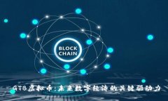  GTB虚拟币：未来数字经济