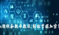 Tokenim转账和提币教程：轻