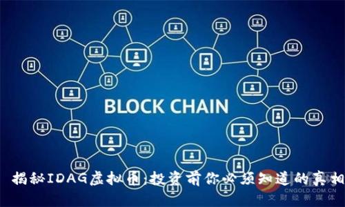  揭秘IDAG虚拟币：投资前你必须知道的真相