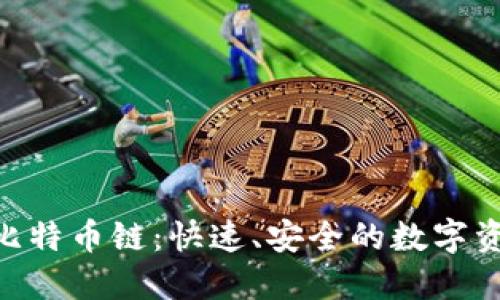 探索Tokenim与比特币链：快速、安全的数字资产管理解决方案