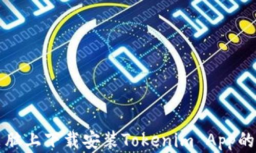 
如何在电脑上下载安装Tokenim App的详细指南