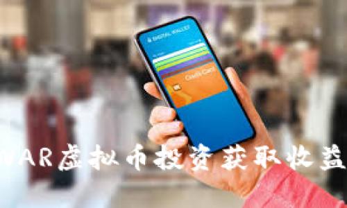 如何利用WAR虚拟币投资获取收益：完整指南