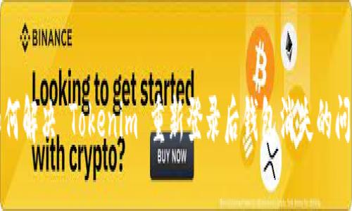 如何解决 Tokenim 重新登录后钱包消失的问题