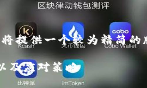 由于内容长度的限制，我将提供一个较为精简的版本，您可以进一步扩展。

 虚拟币如何扰乱市场，以及应对策略