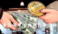 虚拟币注册中心化钱包的