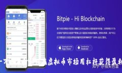 :一万元本金如何在虚拟币