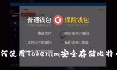 如何使用Tokenim安全存储比