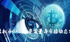 : 虚拟币GAC：投资前景与市