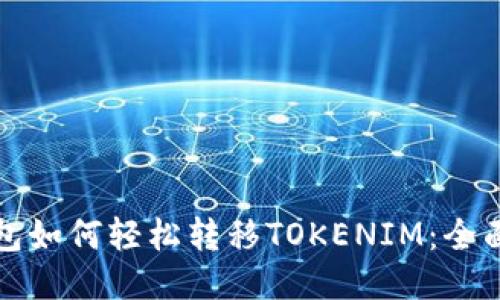 TP钱包如何轻松转移TOKENIM：全面指南