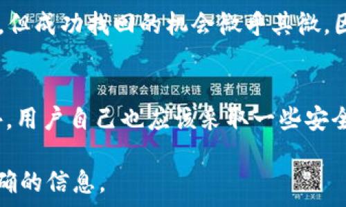   
如何顺利将Tokenim平台上的USDT转出？

关键词  
Tokenim, USDT, 转出

一、USDT简介
USDT（Tether）是一种与美元等值挂钩的稳定币，意味着1 USDT的价值大致等于1美元。它的目的是为了减少加密货币市场中的波动性，以便用户能够在进行数字货币交易时拥有一定的稳定性。因其与法定货币的稳定性相挂钩，USDT成为了许多交易所与用户进行资产交换和储值的重要选择。

二、了解Tokenim平台
Tokenim是一种数字资产交易平台，用户可以在该平台上进行多种加密货币的交易及管理，包括USDT、比特币和以太坊等。Tokenim提供用户友好的界面，方便用户进行资产的买卖、存取款等操作。

三、如何在Tokenim转出USDT
将USDT从Tokenim平台转出，通常包括几个步骤：确认地址、选择转账金额以及完成转账。以下是详细操作步骤：
ul
    listrong步骤1：登录Tokenim账号/strong  
        输入您的账号和密码，完成两步验证后登录进入平台，确保您的账号安全。/li

    listrong步骤2：进入资金管理页面/strong  
        登录后在主页上找到并点击“资产”或“资金管理”选项，以查看当前持有的币种情况。找到USDT并点击进入。/li

    listrong步骤3：选择转账选项/strong  
        在USDT页面下，找到“转出”或“提币”选项。点击进入，以开始处理转账。/li

    listrong步骤4：填写转账信息/strong  
        在转账页面，您需要填写提币地址（即您的USDT接收地址）、提币金额等信息。请确保钱包地址输入正确，任何错误都会导致资金的丢失。/li

    listrong步骤5：确认转账信息/strong  
        在提交之前，请再次确认您填写的信息是否正确，包括提币地址和金额。同时要注意交易费用，这会从转账金额中扣除。/li

    listrong步骤6：完成转账/strong  
        提交转账信息后，系统会提示您进行验证（如手机短信验证码或Google身份验证），按提示完成后，点击确认。/li
/ul

完成这些步骤后，USDT转账请求将被发送。通常处理时间较快，但也可能因网络拥堵而延迟，请耐心等待。

四、常见问题解答

1. 转出USDT时有什么手续费吗？
在Tokenim平台转出USDT时，平台会收取一定的手续费。手续费通常取决于所转账的金额以及当前区块链网络的拥堵程度。用户在转账之前应该仔细查看手续费信息，以免因手续费耗尽转账金额而导致转账失败。建议在转账之前，考虑其手续费成本，并根据需要调整转账金额。实际上，平台通常会在提币页面显示所需手续费，用户可在提交前再做确认。

2. 如果转账地址填写错误了，会怎样？
填写错误的转账地址将导致您无法找回转出的USDT，因为加密货币的交易是不可逆的。一旦转账到达一个错误的地址，这笔交易将无法撤回或者改变。因此，确保转出地址正确是转账过程中最关键的一步。建议用户在粘贴转账地址前进行多次核对，甚至可以在不同设备间进行比对。此外，使用“QR码”扫描而不是手动输入，也是预防错误的有效方法。

3. USDT转账需要多少时间？
USDT的转账时间通常是几个分钟到一个小时不等，具体时间取决于多种因素，包括网络的处理速度、平台的处理时间以及交易的手续费等。一般来说，支付更高的手续费可以使交易更快得到确认。在资金管理页面，可以查看到当前网络的状态，这样可以帮助用户合理安排转账时机。另外，用户也可以在转账后，使用区块链浏览器查询转账状态，以获得实时反馈。

4. 如何找回误转出的USDT？
如果您误将USDT转至错误地址，找回它的难度非常大。通常情况下，您可以尝试联系转出方的客服，说明情况并提供有关交易的详细信息，包括转账哈希值、金额和错误地址等。但成功找回的机会微乎其微，因为大多数的区块链交易都是不可逆的。因此在开始转出时，建议用户采取一些措施以确保地址的正确性，减少误操作的风险。

5. Tokenim的安全性如何？
Tokenim平台为保障用户资金安全，会采取多种安全措施，包括两步验证、资金冷存储、多重签名等。用户在进行交易和转账时，确保开启二次身份验证，增大账户的安全性。此外，用户自己也应该采取一些安全措施，例如使用强密码、定期更换密码等，以进一步保护其账户的安全。同时，用户还应定期查看账户活动，确保没有未经授权的交易。如果发现异常，应立即联系平台客服处理。

以上就是关于如何在Tokenim平台上顺利转出USDT的详细介绍和回答的常见问题，希望能对您有所帮助。如果您还有其他疑问，建议您直接咨询Tokenim的客服，获取最为准确的信息。