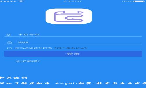 和关键词

深入了解虚拟币 Angel：投资、技术与未来发展