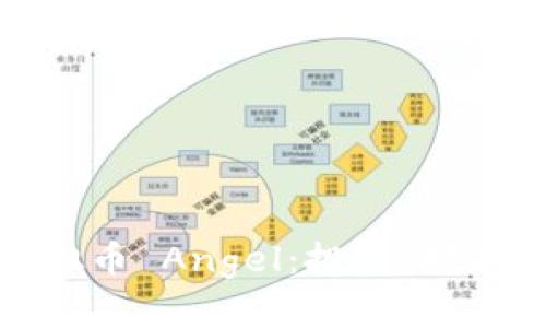 和关键词

深入了解虚拟币 Angel：投资、技术与未来发展