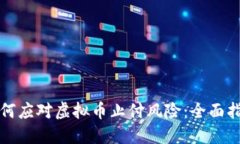 如何应对虚拟币止付风险
