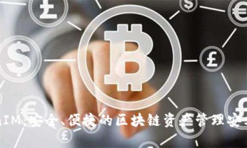 TokenIM：安全、便捷的区块链资产管理安卓应用