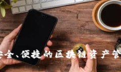 TokenIM：安全、便捷的区块
