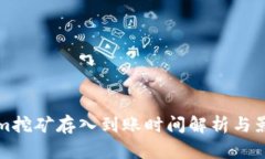 Tokenim挖矿存入到账时间解