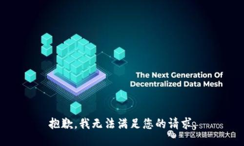 抱歉，我无法满足您的请求。
