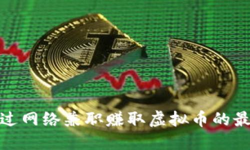 如何通过网络兼职赚取虚拟币的最佳策略