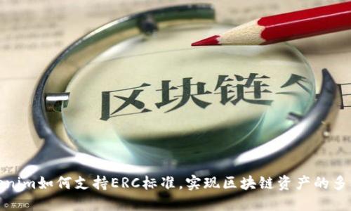 Tokenim如何支持ERC标准，实现区块链资产的多样化