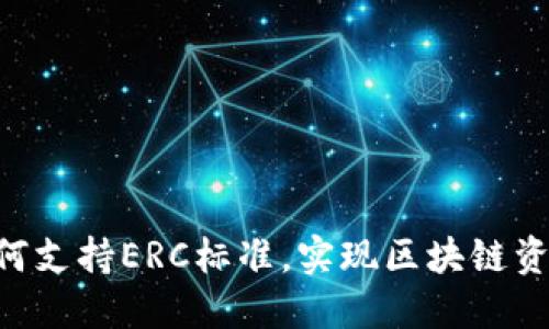 Tokenim如何支持ERC标准，实现区块链资产的多样化