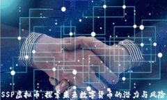 SSP虚拟币：探索未来数字