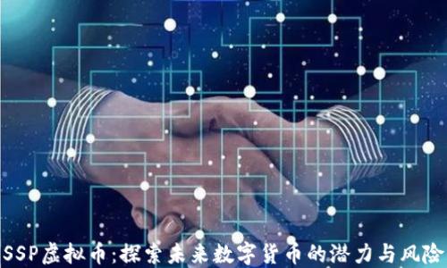 
SSP虚拟币：探索未来数字货币的潜力与风险