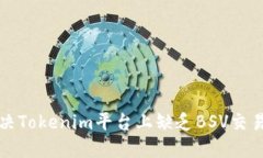 如何解决Tokenim平台上缺乏