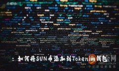 : 如何将SUN币添加到Token