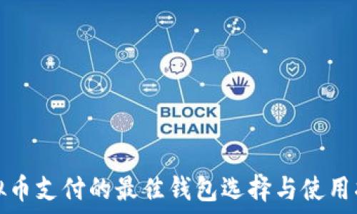   
虚拟币支付的最佳钱包选择与使用指南