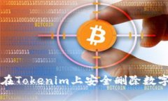 如何在Tokenim上安全删除数