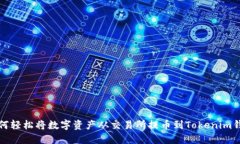 如何轻松将数字资产从交