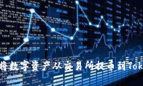 如何轻松将数字资产从交易所提币到Tokenim钱包