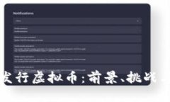 印度发行虚拟币：前景、