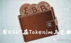 如何使用USDT在Tokenim上兑换