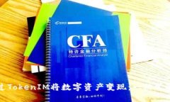 如何通过TokenIM将数字资产