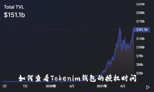 如何查看Tokenim钱包的授权时间