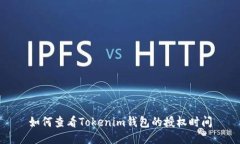 如何查看Tokenim钱包的授权