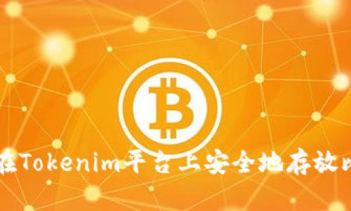 如何在Tokenim平台上安全地存放比特币