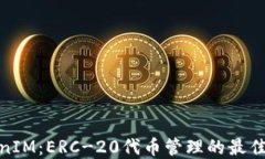 TokenIM：ERC-20代币管理的最