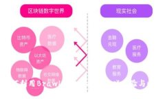 如何利用Brawl虚拟币提升游