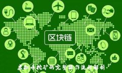   虚拟币挖矿的完整操作流