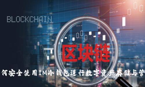 如何安全使用IM冷钱包进行数字资产存储与管理