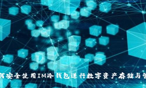 如何安全使用IM冷钱包进行数字资产存储与管理
