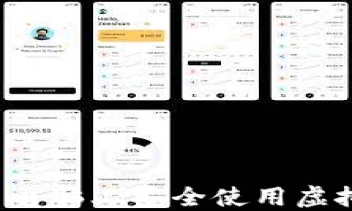 
如何在新电脑上安全使用虚拟币钱包？